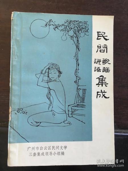 广州市白云区 民间歌谣谚语集成