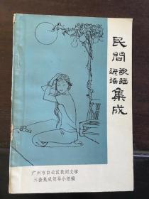 广州市白云区 民间歌谣谚语集成