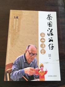 茶园泥公仔