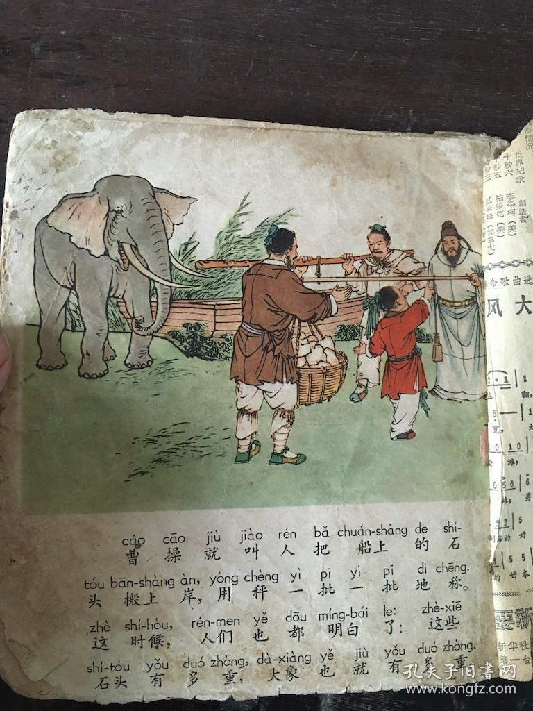 儿童注音读物 曹冲称象/