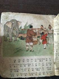 儿童注音读物 曹冲称象/