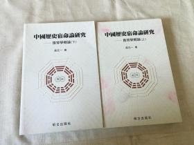 中国历史宿命论研究：推背学概论 上下 签名本