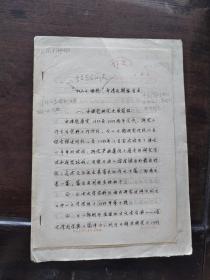 唐钰明 手稿《古文字学简史》申请廷期报告书