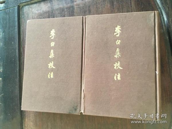 李白集校注(全二册)