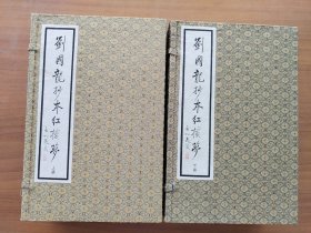 刘国龙抄本红楼梦（16开线装 2函全16册） 年一版