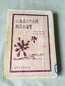 山本五十六大將與日本海軍 /
