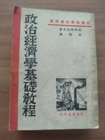 政治经济学基础教程