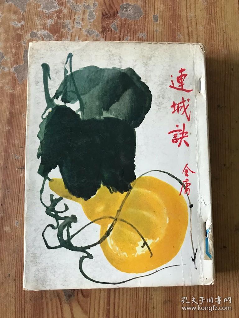 连城诀 /
