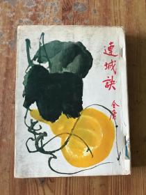 连城诀 /