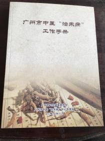 广州市中医 治未病 工作手册