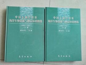 中国专属经济区海洋生物资源与栖息环境图集:1997~2001，