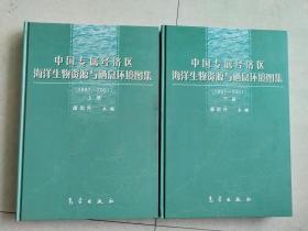 中国专属经济区海洋生物资源与栖息环境图集:1997~2001