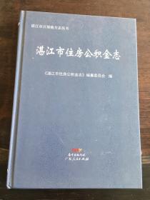 湛江市住房公积金志