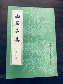 白居易文集校注（全四冊）