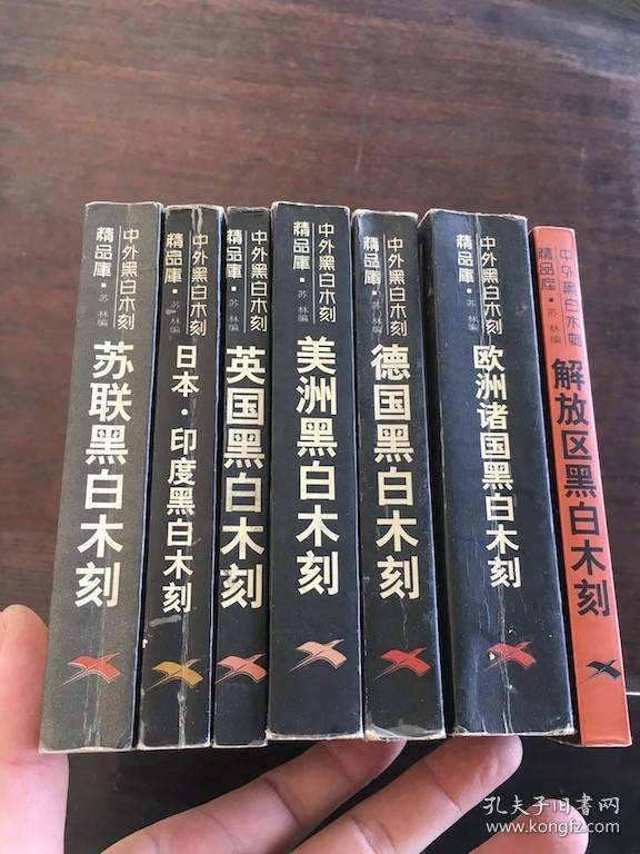 中外黑白木刻精品库：欧洲诸国黑白木刻，解放区黑白木刻，美洲黑白木刻，英国黑白木刻.苏联黑白木刻.德国黑白木刻，日本.印度黑白木刻