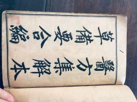 医方集解（卷1-23 ） /