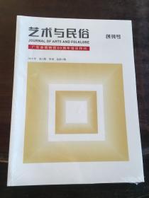 艺术与民俗 创刊号