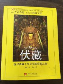 伏藏：探寻西藏千年文化的信仰之旅 /
