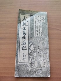 成亲王易州庙记