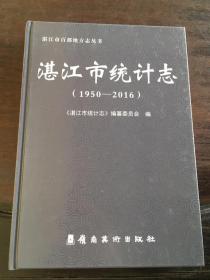 湛江市统计志（1950-2016）