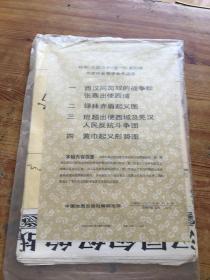 初中 中国历史 第一册第四辑  中学历史教学参考挂图（货号d193)