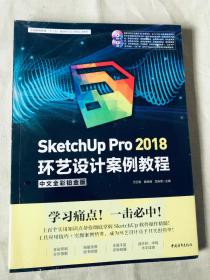 SketchUpPro2018环艺设计案例教程（中文全彩铂金版附光盘）