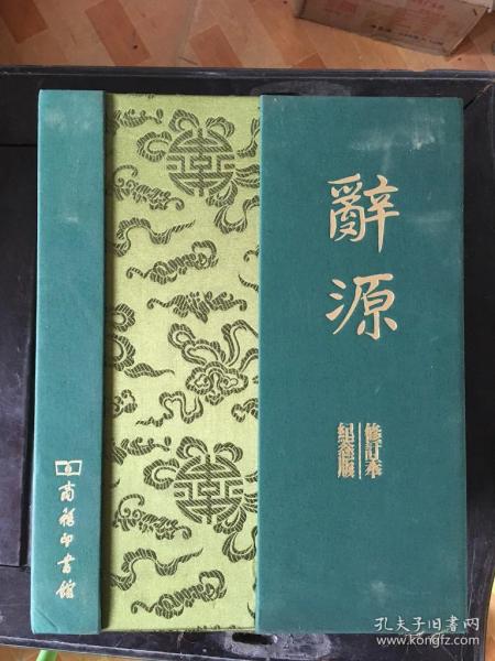 2009-辞源-建国60周年纪念版（两册本）