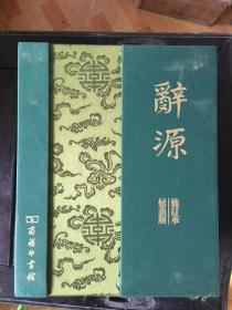2009-辞源-建国60周年纪念版（两册本）