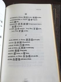 澳门学:探赜与汇知、通商字汇 /