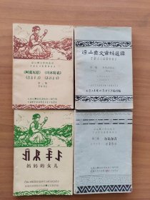 涼山彝文資料選譯《勒俄特依》《阿莫尼惹·瑪木特依》《爾比爾吉》《媽媽的女兒》