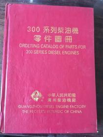 300系列柴油机零件图册