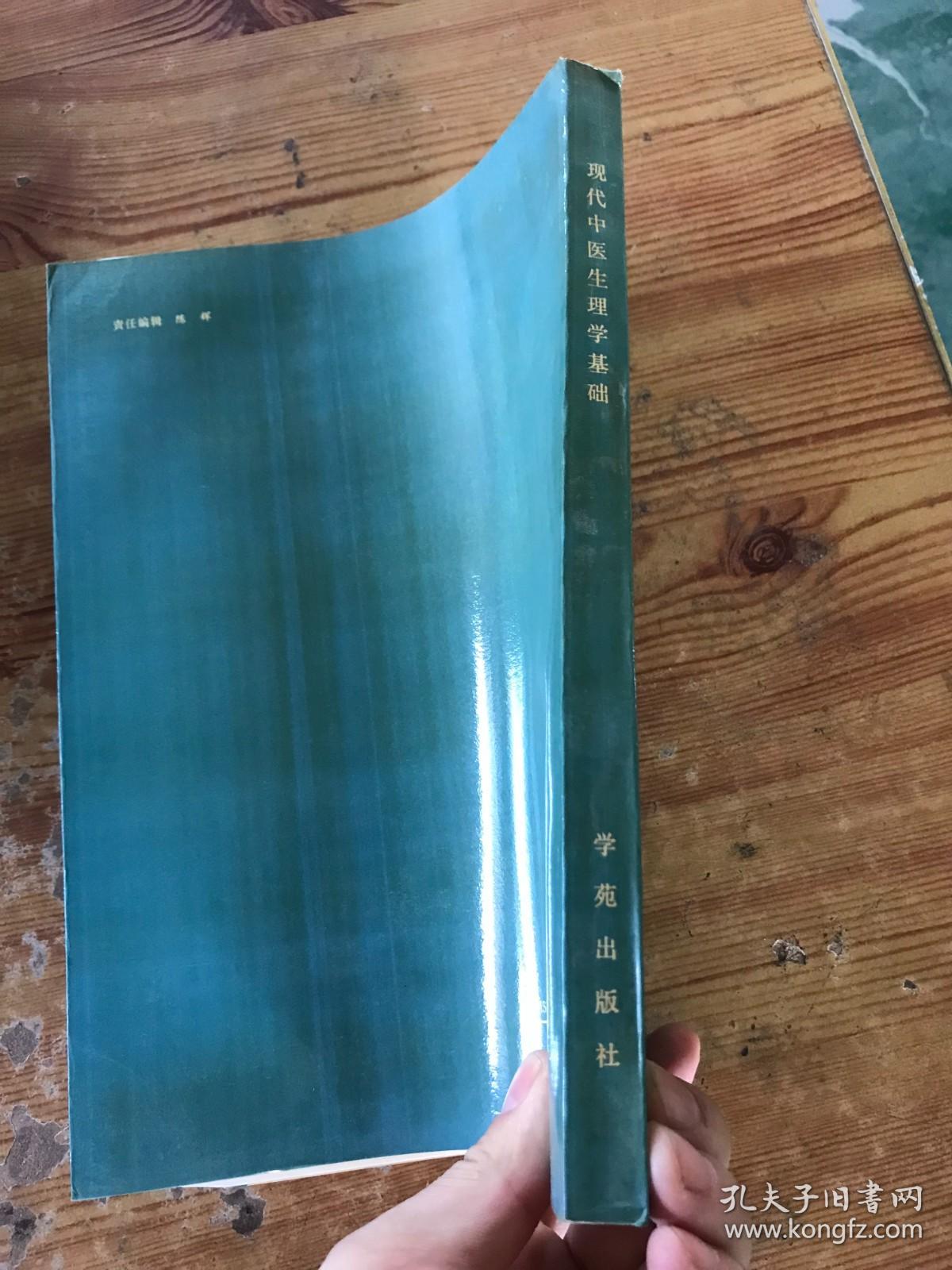 点击查看原图 现代中医生理学基础