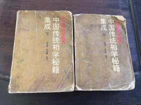 中国传统相学秘籍集成 中下册 /