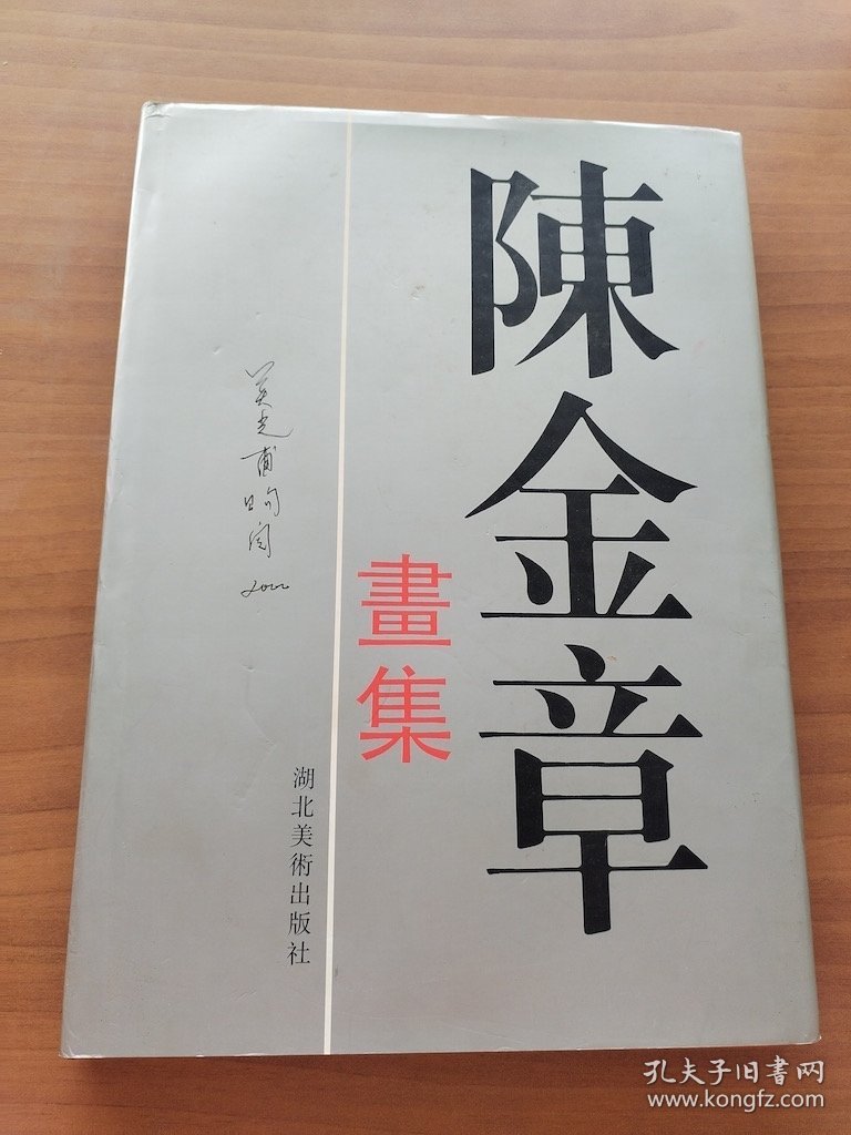 陈金章画集  签名本