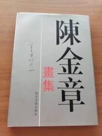 陈金章画集  签名本