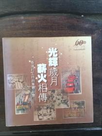 光辉岁月新火相传香港打工仔的集体回忆【1948--2008】工联会历史图片 /
