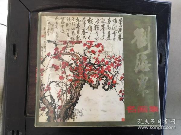 刘海粟名画集