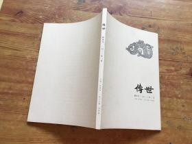 传世 创刊号 2013年3月（货号d81)