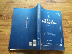 东盟五国海事管理法律研究(汉英对照)（货号d216)