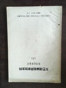 文艺理论批评参考资料 报刊文章索引（1）