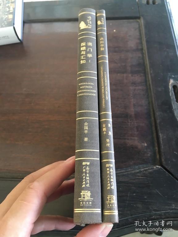 澳门学：探赜与汇知、通商字汇 /