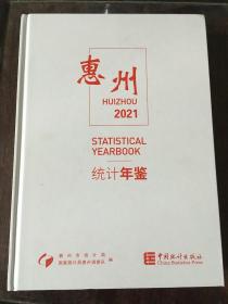 惠州统计年鉴(2021)(精)