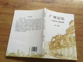 广州记忆：他们与广州的故事（货号c131)