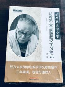 胡希恕医学全集·胡希恕《金匮要略》学习笔记