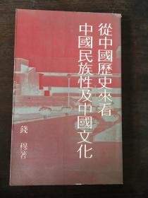 从中国历史来看中国民族性及中国文化