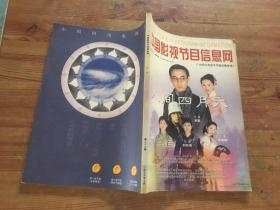 中国影视节目信息网 网刊 1999 10（货号b19)