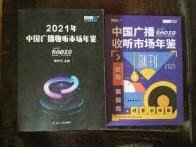 2021年中国广播收听市场年鉴