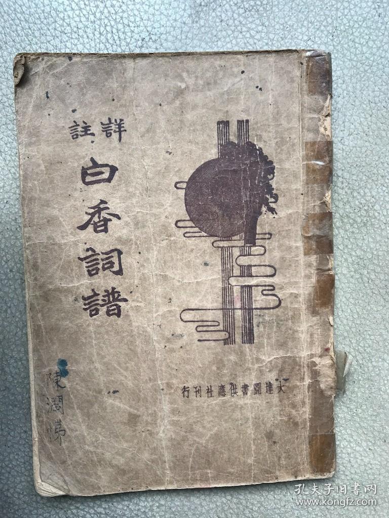 祥注白香词谱