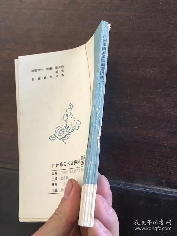 广州市白云区 民间歌谣谚语集成