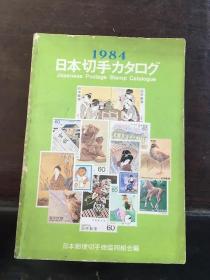 日文原版 日本邮票目录：1984年日本切手